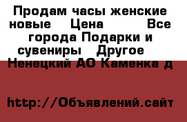 Продам часы женские новые. › Цена ­ 220 - Все города Подарки и сувениры » Другое   . Ненецкий АО,Каменка д.